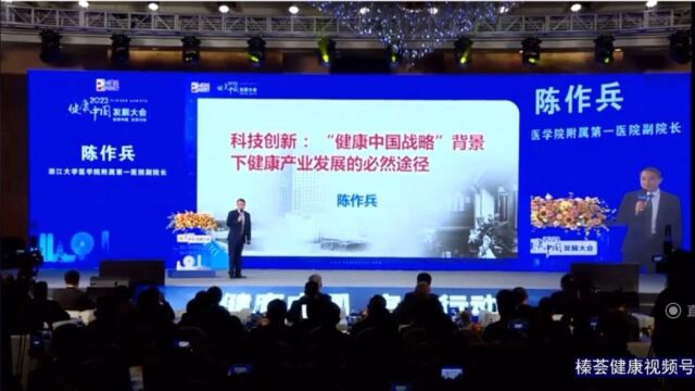 健康中国发展大会——浙江大学医学院附属第一医院副院长陈作兵