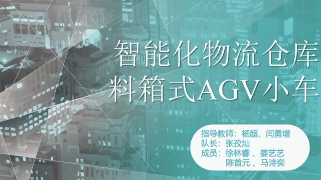 智能化物流仓储料箱式AGV小车