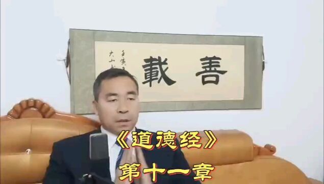 “无用之用乃大用”#《道德经》第十一章#传播中国传统文化