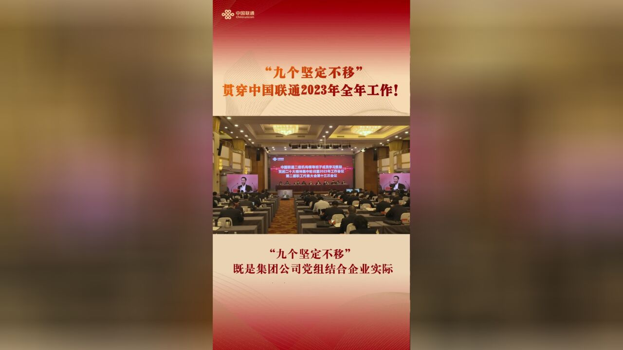 “九个坚定不移”贯穿2023年中国联通全年工作