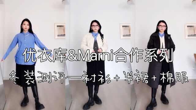 优衣库Marni联名系列冬装测评,衬衫搭配半裙和棉服,小个女生冬装搭配展示