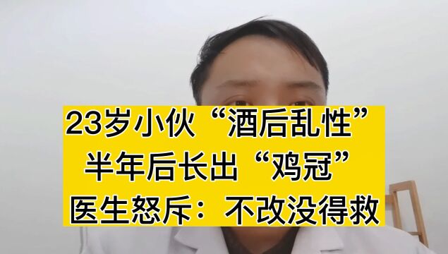 23岁小伙“酒后乱性”,半年后长出“鸡冠”,医生怒斥:不改没得救!#hpv