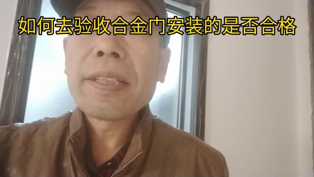 如何去验收门安装的是否合格