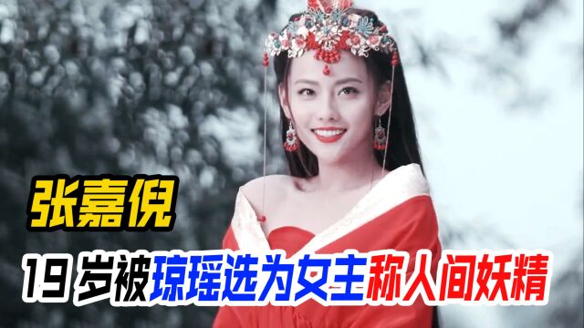 人间妖精张嘉倪,做头发美上热搜,怪不得19岁被琼瑶选中演女主