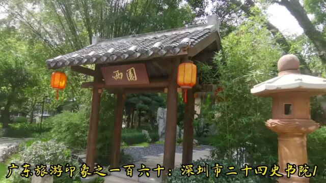 广东旅游印象之一百六十:深圳市二十四史书院1