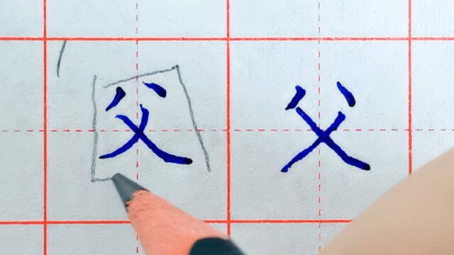 父字不好看,结构错在哪?4步教你轻松掌握“父”字的4个结构重点