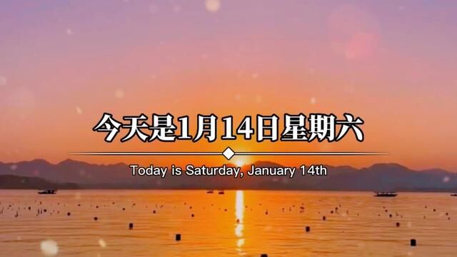 今天是1月14日星期六,农历腊月二十二,今天就是小年了,冬将尽,春可期,人间逢小年,今天一定记得许个小年愿望,我的愿望很简单