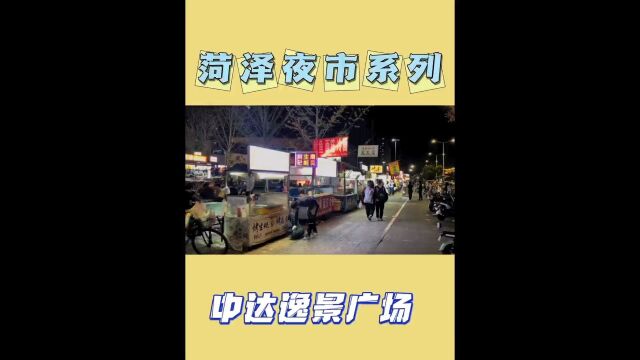 菏泽夜市系列第一期中达逸景广场