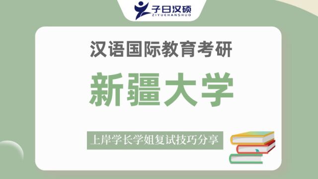 【复试导学】23新疆大学汉硕考研复试情况&考试内容讲解