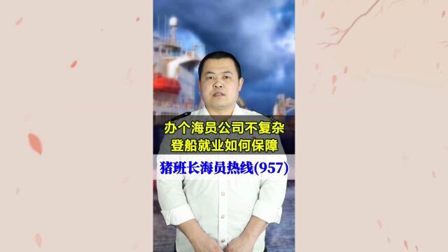 办个海员公司不复杂,登船就业如何保障(猪班长海员热线957期)