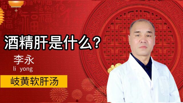 岐黄软肝汤:酒精肝是什么?