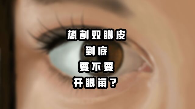 想割双眼皮,到底要不要开眼角?