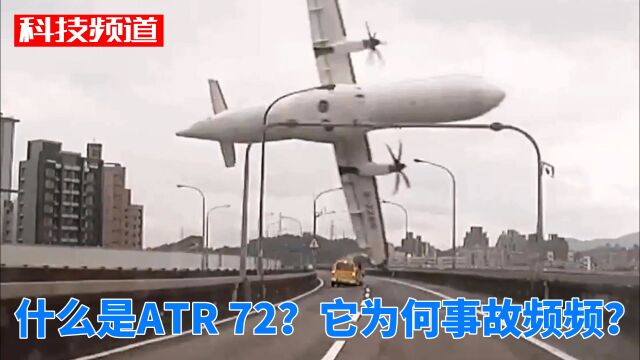 什么是ATR 72?它为何事故频频?