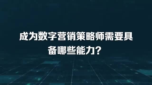 喜传播科普丨成为数字营销策略师需要具备哪些能力?