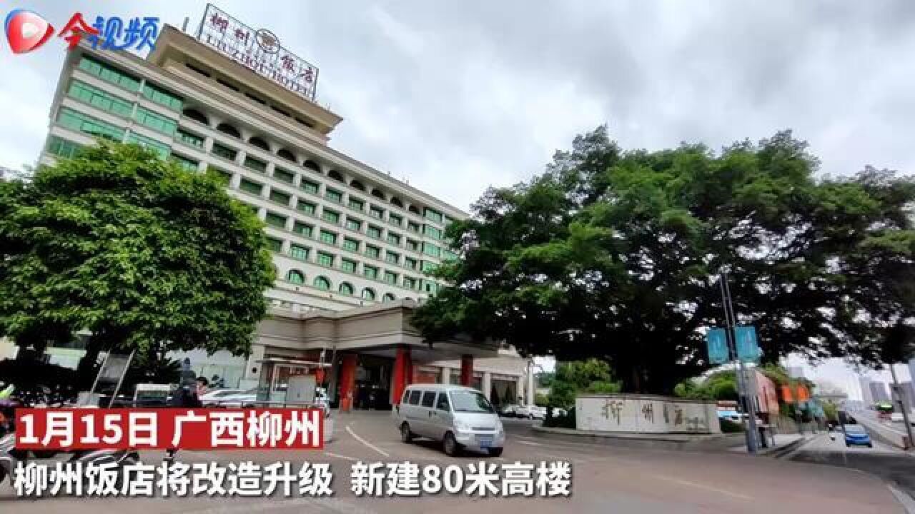 柳州饭店主楼将拆除,新建80米高楼