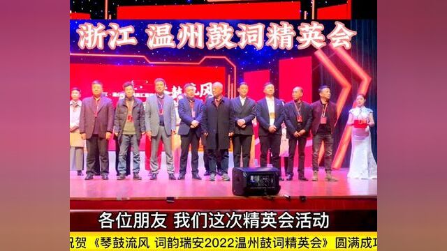 琴鼓流风 词韵瑞安《祝贺 2022浙江 温州鼓词精英会》在瑞安电影城展演圆满成功20230113