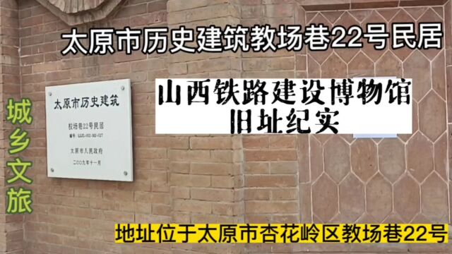 山西铁路建设博物馆旧址纪实