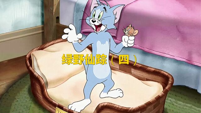 猫和老鼠之绿野仙踪(四)