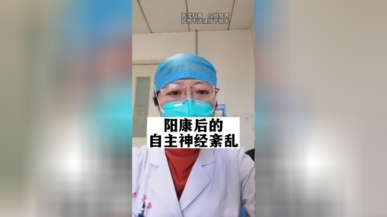 阳康后的自主神经紊乱