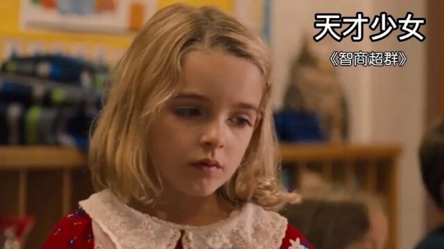 天赐异禀《天才少女》可不是被剥夺快乐的自由,她的名字叫玛丽