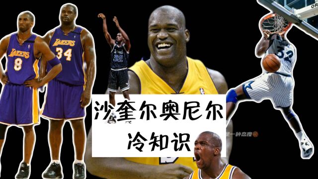 NBA冷知识沙奎尔奥尼尔