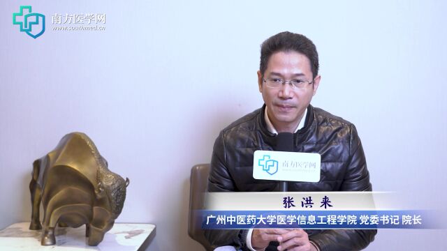 【50强专访】广中医医学信息工程学院院长张洪来:呼吁校企强化合作,共同推动医药行业高质量发展