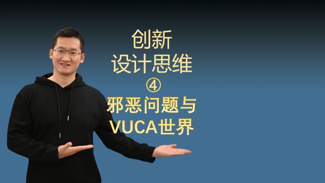 创新设计思维4 – 邪恶问题与VUCA世界