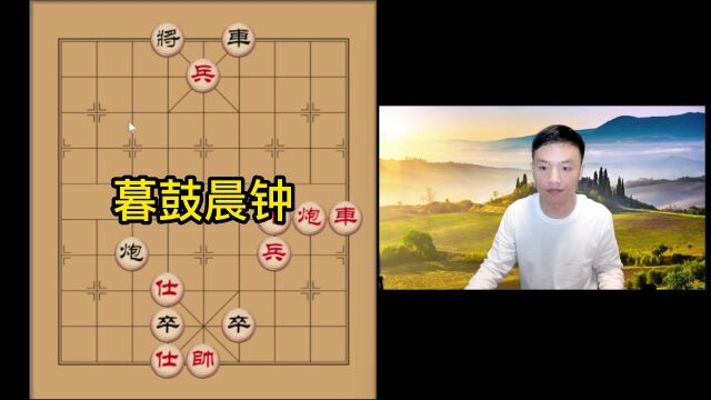 暮鼓晨钟 象棋残局