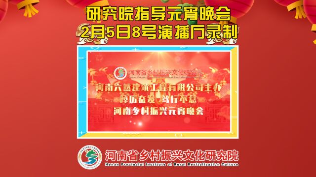 河南省乡村振兴文化研究院指导的2023乡村振兴元宵晚会2月5日录制