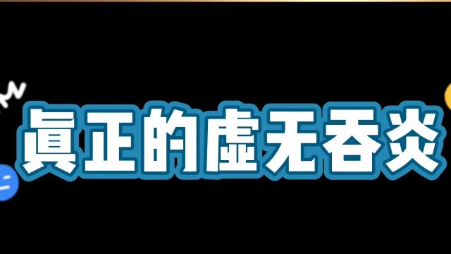 真正的虚无吞炎