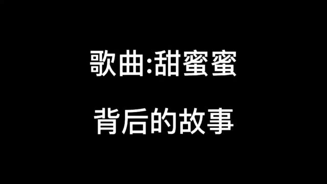 甜蜜蜜这首歌背后的故事