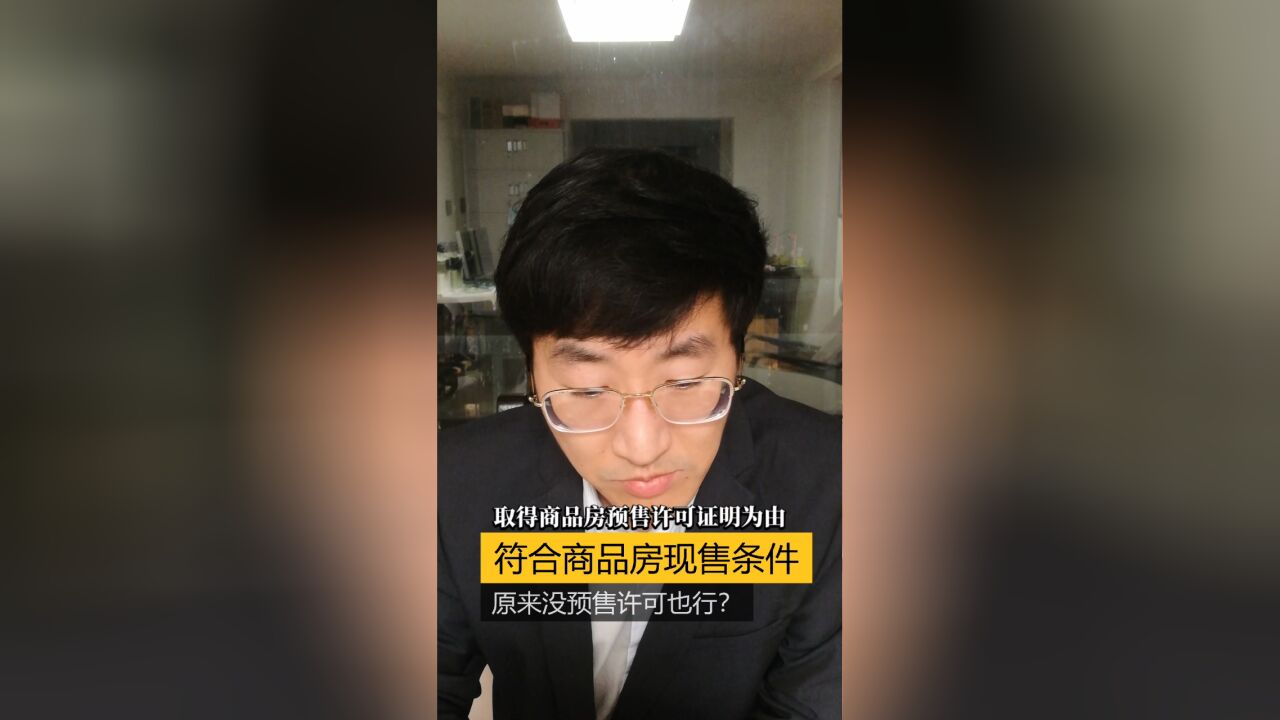 符合商品房现售条件,原来没预售许可也行?