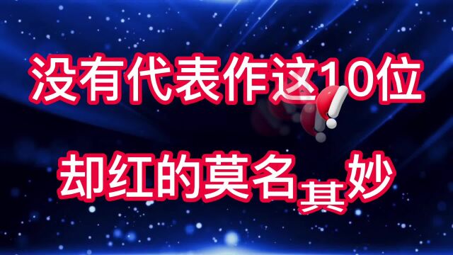 明明是演员,却没有代表作,这10位明星“红”的莫名其妙