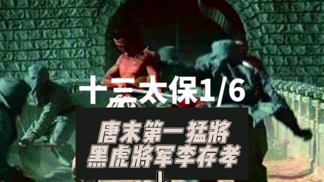 十三太保1/6:唐末第一猛将,黑虎将军李存孝