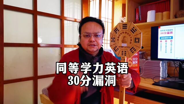 同等学力英语30分漏洞(annex)