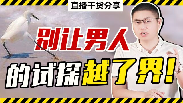 感情中怎么建立框架,伴侣才会珍惜你?别让男人的试探越了线