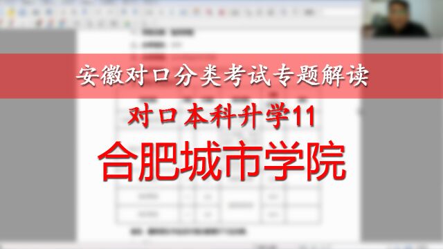 安徽对口本科升学解读11:合肥城市学院,电子信息工程专业招生