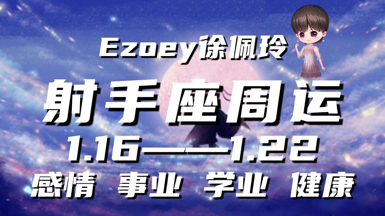 射手座周运1月16日—1月22日星座播报 Ezoey徐佩玲一周星座运势