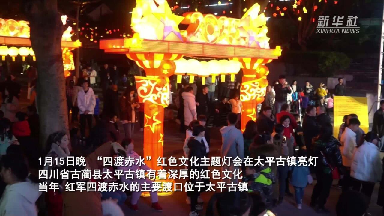 红色文化主题灯会在四川古蔺亮灯