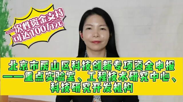 北京房山申报重点实验室、工程技术研究中心、科技研究开发机构