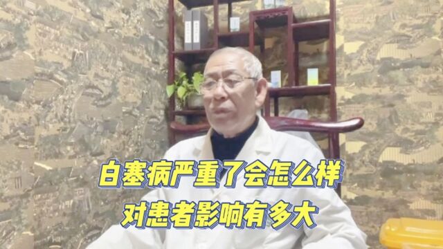 白塞病严重了会怎么样,对患者影响有多大