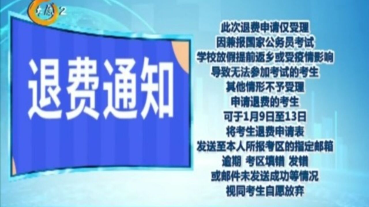 山西省招考中心:部分未参加教资考试者可申请退费