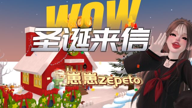 崽崽zepeto:一张可以拆雪橇的跑酷!圣诞来信你不来看看?