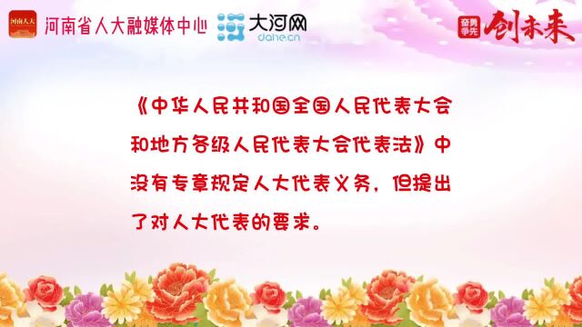 “漫”话人代会丨履职第一课③人大代表有哪些义务?