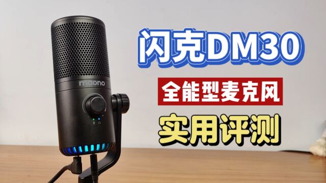 好用到爆!闪克DM30全能型麦克风实用评测!斩获CES2023创新大奖!