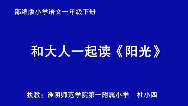 [小语优课]语文园地二 和大人一起读:阳光 教学实录 一下