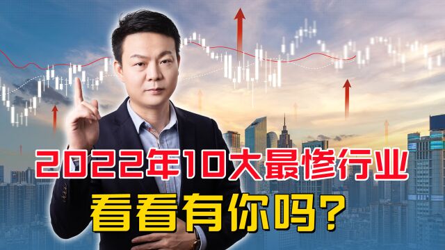 盘点2022年10大最惨行业,第一名是房地产,第十名你认可吗?