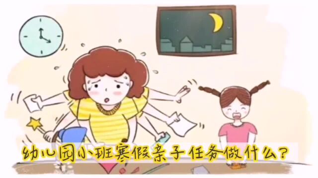 幼儿园小班寒假亲子任务做什么?