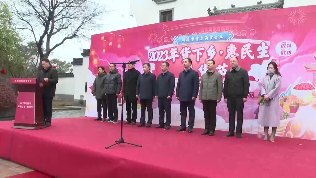 “2023年货下乡ⷮŠ惠民生”年货节启动