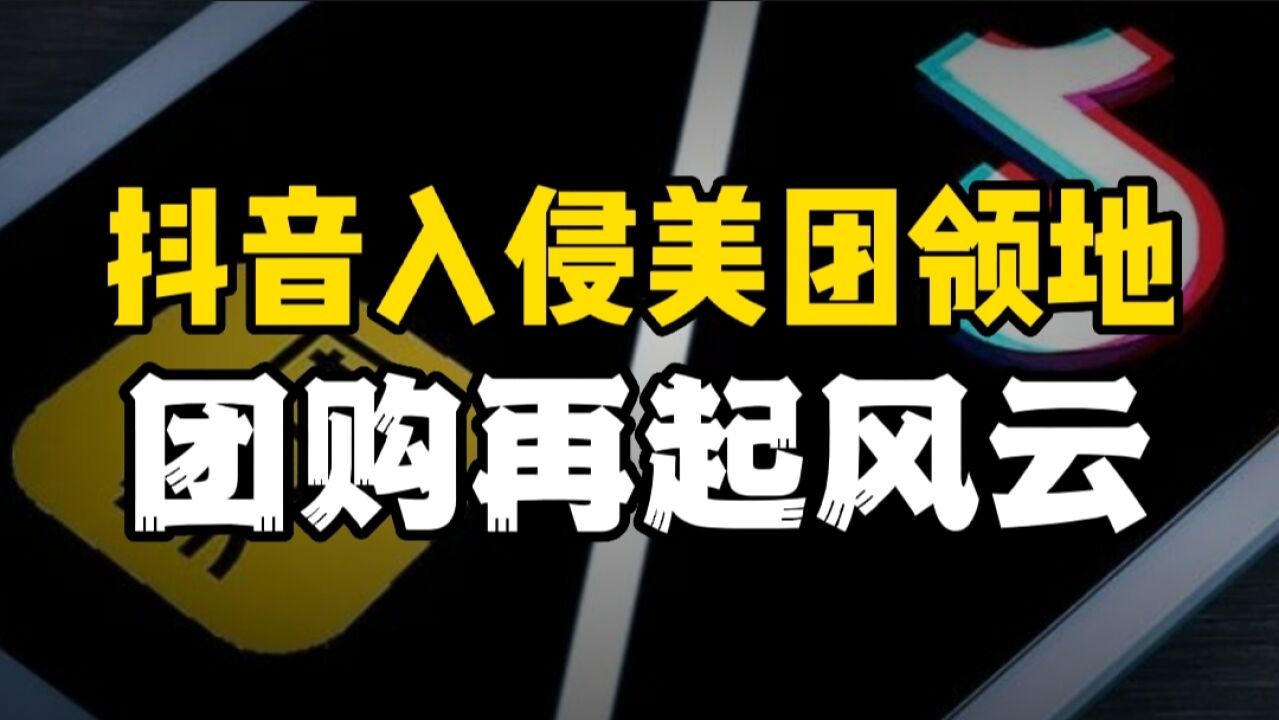 抖音冲击美团核心业务,张一鸣一番话震惊众人,不愧是大佬!